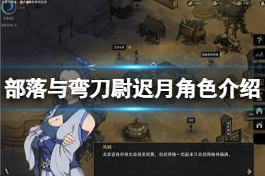 《部落与弯刀》尉迟月喜欢什么