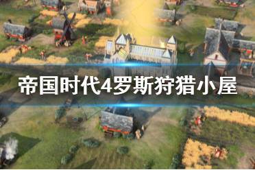 《帝国时代4》罗斯狩猎小屋怎么用