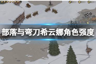 《部落与弯刀》希云娜角色怎么样