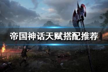 《帝国神话》天赋如何选择