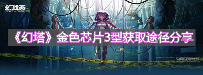 《幻塔》金色芯片3型获取途径分享