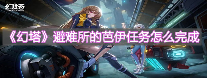 《幻塔》避难所的芭伊任务怎么完成