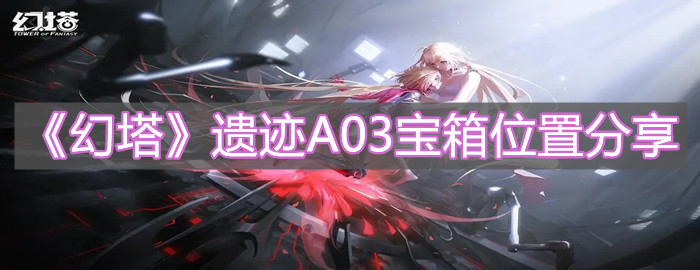 《幻塔》遗迹A03宝箱位置分享
