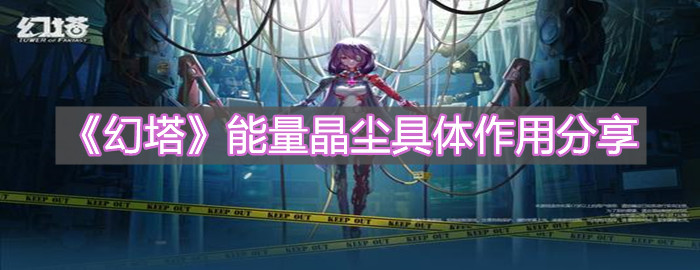 《幻塔》能量晶尘具体作用分享