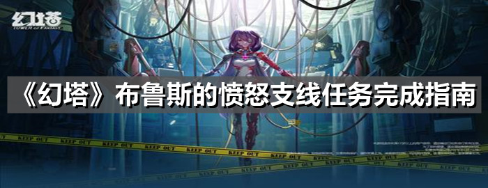 《幻塔》布鲁斯的愤怒支线任务完成指南