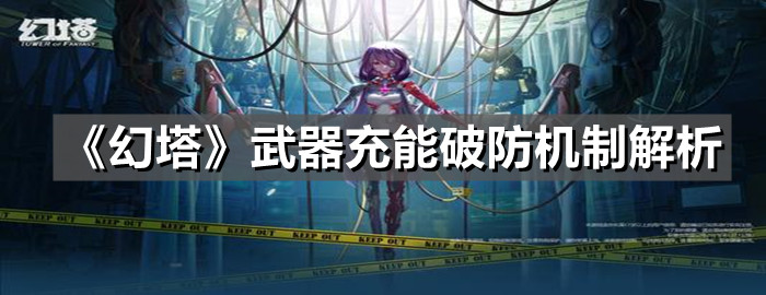《幻塔》武器充能破防机制解析