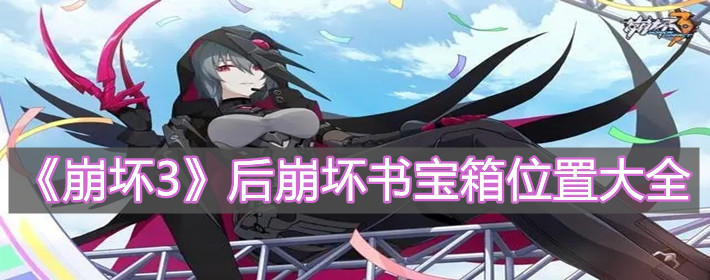 《崩坏3》后崩坏书宝箱位置大全