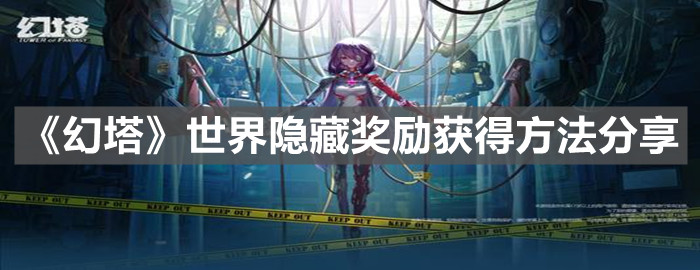 《幻塔》世界隐藏奖励获得方法分享