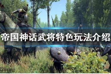 《帝国神话》武将如何培养