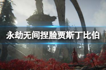 《永劫无间》捏脸数据贾斯丁比伯分享 贾斯丁比伯怎么捏