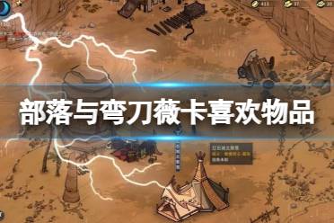 《部落与弯刀》薇卡怎么招揽