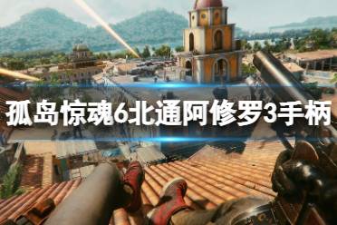 《孤岛惊魂6》手柄怎么操作