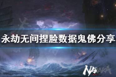 《永劫无间》捏脸数据鬼佛分享 鬼佛怎么捏