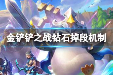 《金铲铲之战》钻石0胜点输几把掉段 钻石掉段机制介绍