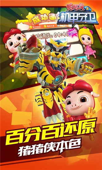 猪猪侠之机甲守卫游戏截图