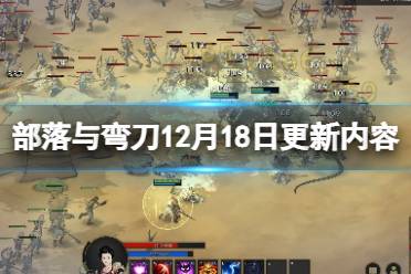 《部落与弯刀》12月18更新了什么内容