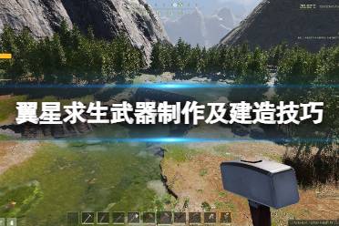 《翼星求生》武器制作及建造技巧分享 猛犸象怎么打