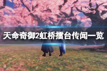 《天命奇御2》虹桥擂台传闻有什么