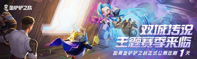 《金铲铲之战》1.24b炼金格斗阵容搭配攻略