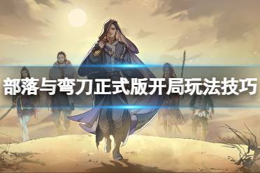 《部落与弯刀》正式版一周目怎么玩