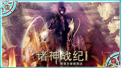 诸神战纪3暗黑战神最新版截图