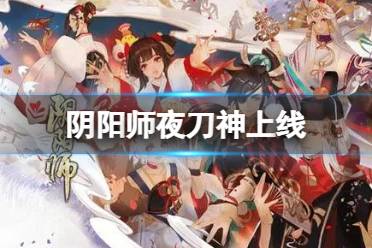 《阴阳师》夜刀神上线 新SSR式神介绍
