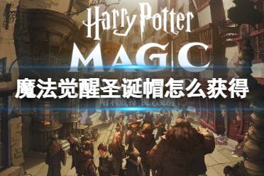 《哈利波特魔法觉醒》圣诞帽怎么获得 圣诞帽子获得方法