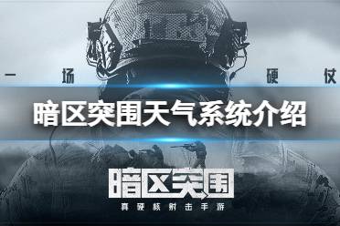 《暗区突围》天气系统介绍 天气光照