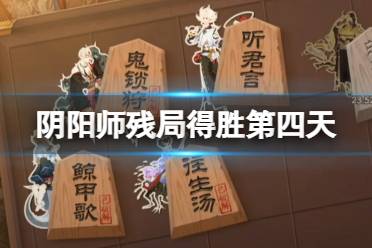 《阴阳师》残局得胜第四天听君言 残局得胜星熊童子攻略