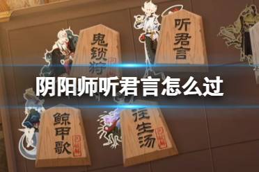 《阴阳师》听君言怎么过 残局得胜听君言攻略