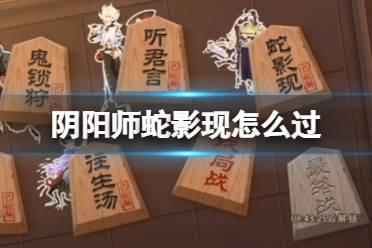 《阴阳师》蛇影现攻略 正式服残局得胜day5蛇影现打法