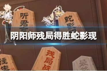 《阴阳师》残局得胜第五天蛇影现 残局得胜八岐大蛇攻略