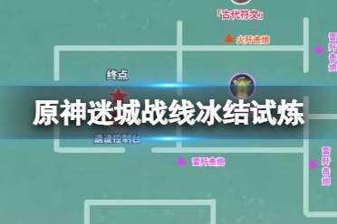 《原神》迷城战线冰结试炼地图 冰结试炼阵容推荐