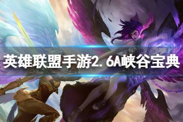 《英雄联盟手游》2.6A峡谷宝典内容一览 新版本峡谷宝典奖励