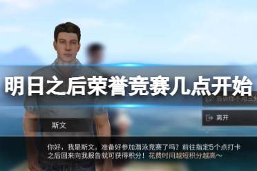 《明日之后》荣誉竞赛几点开始 荣誉竞赛潜水赛马雪球玩法奖励