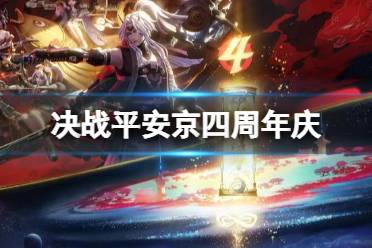 《决战平安京》四周年庆什么时候 四周年庆典活动时间