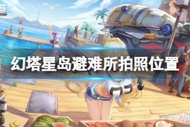 《幻塔》星岛避难所拍照位置 星岛避难所拍照点