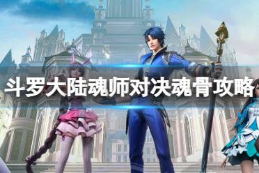 《斗罗大陆魂师对决》魂骨攻略 全魂骨搭配推荐