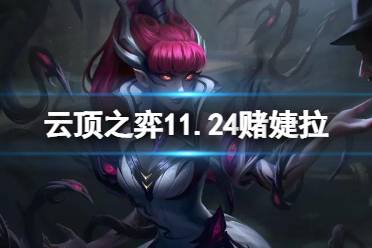 《云顶之弈手游》赌婕拉怎么玩 11.24b婕拉主C出装搭配