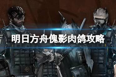 《明日方舟》傀影肉鸽玩法介绍 集成战略傀影与猩红孤钻