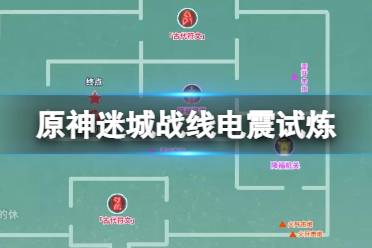 《原神》迷城战线电震试炼地图 电震试炼阵容推荐