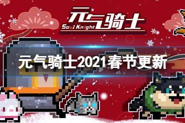 《元气骑士》春节版本更新第一弹 宠物亲密度玩法介绍