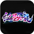 红星火龙传奇