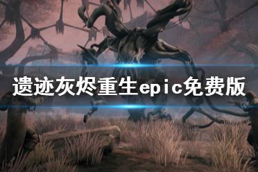 《遗迹灰烬重生》去哪领