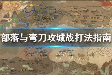 《部落与弯刀》攻城战怎么打