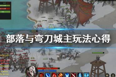 《部落与弯刀》城主玩法怎么玩