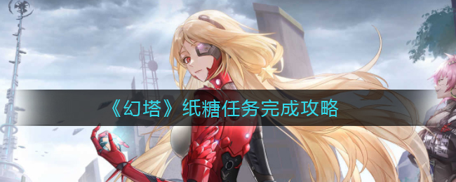 《幻塔》纸糖任务完成攻略