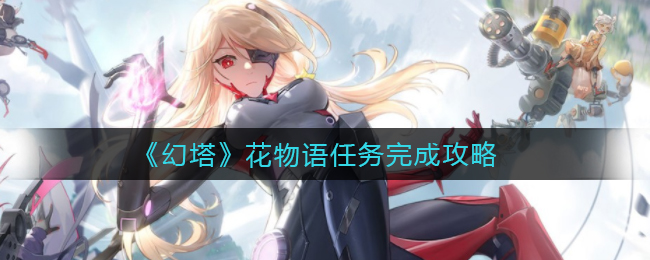 《幻塔》花物语任务完成攻略