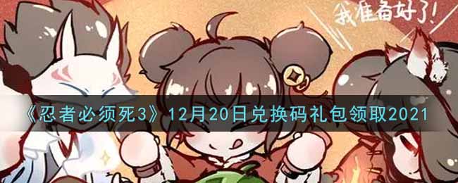 《忍者必须死3》12月20日兑换码礼包领取2021