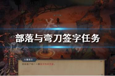 《部落与弯刀》签字任务怎么做